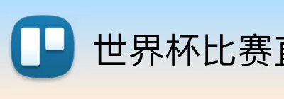 世界杯比赛直播客户端下载 logo